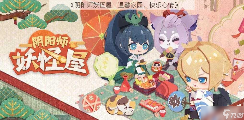 《阴阳师妖怪屋 温馨家园，快乐心情》