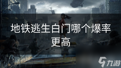 地铁逃生白门哪个爆率更高