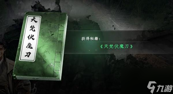 《下一站江湖2》天梵伏魔刀獲取方法