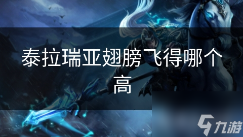 泰拉瑞亚翅膀飞得哪个高