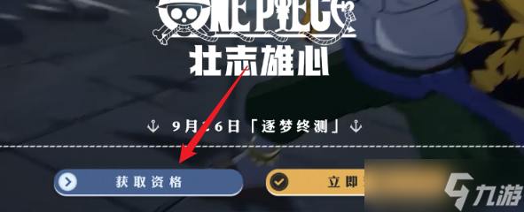 航海王壮志雄心逐梦终测资格获取方法