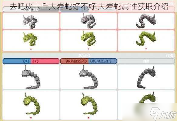 去吧皮卡丘大岩蛇好不好 大岩蛇属性获取介绍