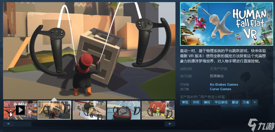 《人类一败涂地VR》Steam页面上线 支持中文