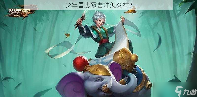 少年国志零曹冲怎么样？
