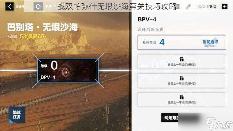 战双帕弥什无垠沙海第关技巧攻略