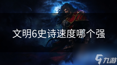 文明6史诗速度哪个强