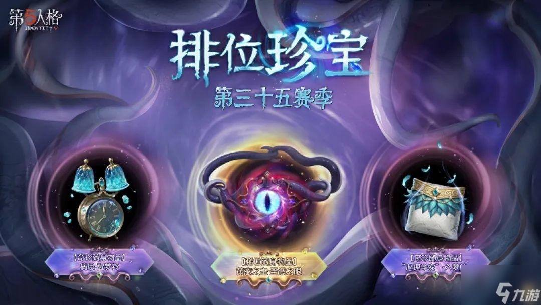 新程《第五人格》第三十五赛季推理之径排位珍宝爆料来袭
