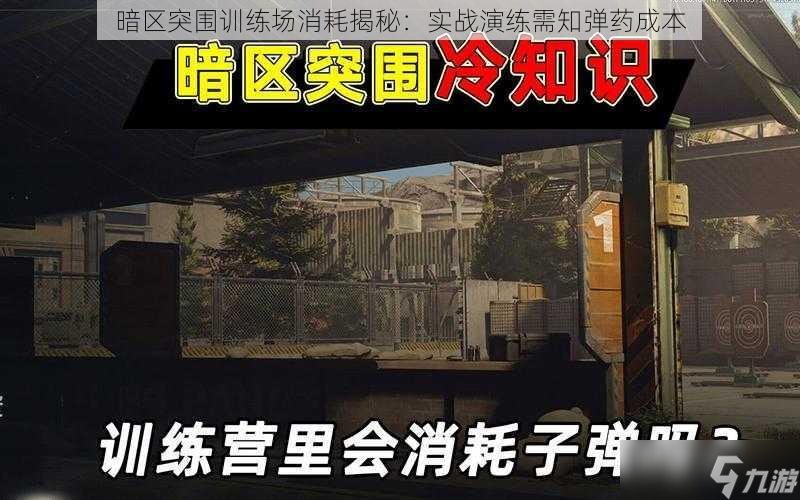 暗區(qū)突圍訓(xùn)練場消耗揭秘：實戰(zhàn)演練需知彈藥成本