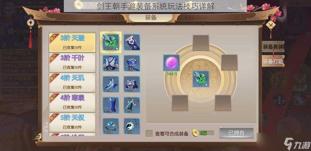剑王朝手游装备系统玩法技巧详解截图