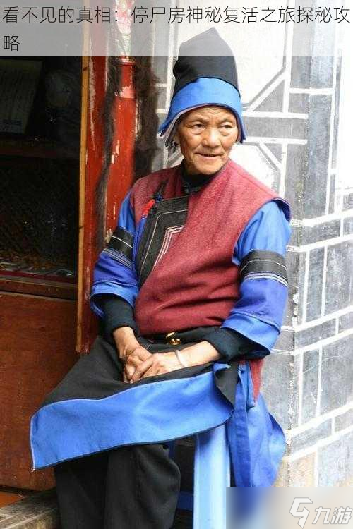 看不见的真相：停尸房神秘复活之旅探秘攻略