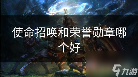 使命招唤和荣誉勋章哪个好