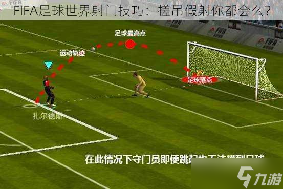 FIFA足球世界射門技巧：搓吊假射你都會(huì)么？