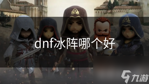 dnf冰阵哪个好