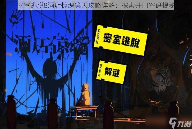 密室逃脱8酒店惊魂第天攻略详解：探索开门密码揭秘