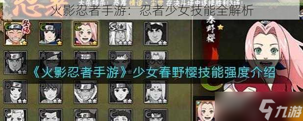 <a id='link_pop' class='keyword-tag' href='https://www.9game.cn/hyrz/'>火影忍者手游</a>：忍者少女技能全解析