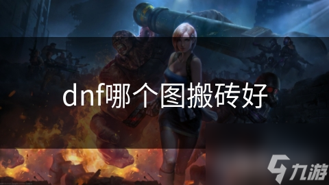 dnf哪个图搬砖好