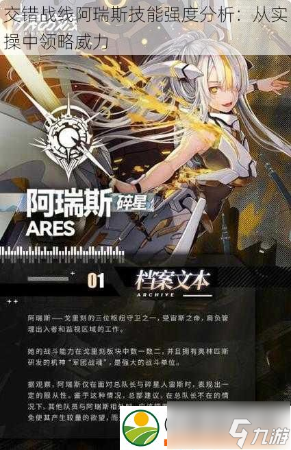 交錯戰(zhàn)線阿瑞斯技能強度分析：從實操中領(lǐng)略威力