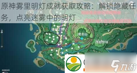 原神霧里明燈成就獲取攻略：解鎖隱藏任務(wù)-點亮迷霧中的明燈