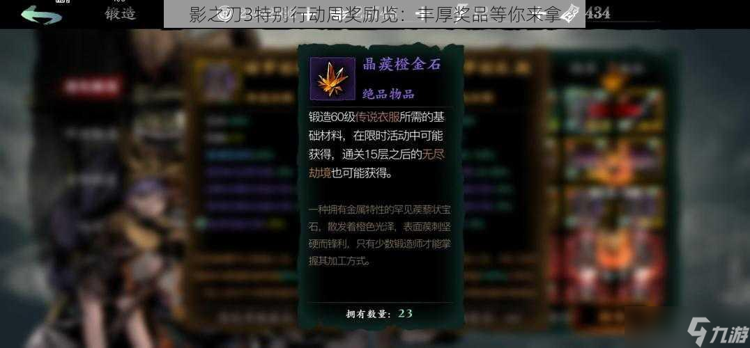 影之刃3特別行動(dòng)周獎(jiǎng)勵(lì)覽：豐厚獎(jiǎng)品等你來拿