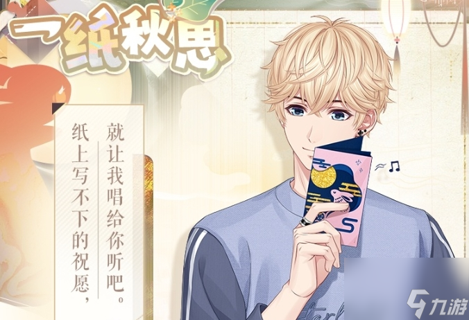 《恋与制作人》人间月圆中秋节活动内容及玩法介绍