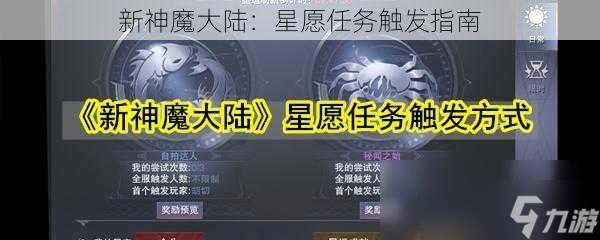 新神魔大陆：星愿任务触发指南
