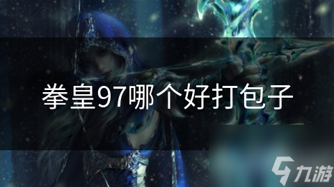 拳皇97哪个好打包子