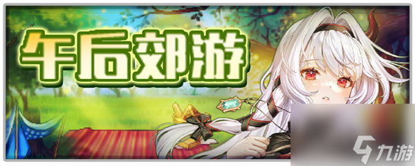 坎公騎冠劍午后郊游活動怎么玩 坎公騎冠劍午后郊游協力討伐活動介紹