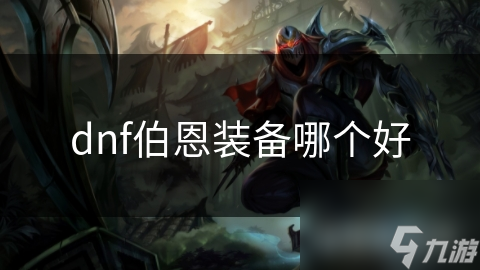 dnf伯恩装备哪个好