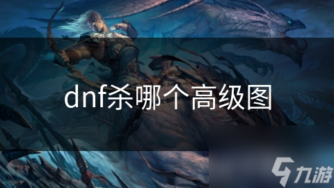 dnf杀哪个高级图