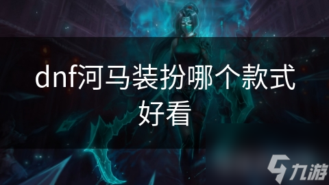 dnf河马装扮哪个款式好看