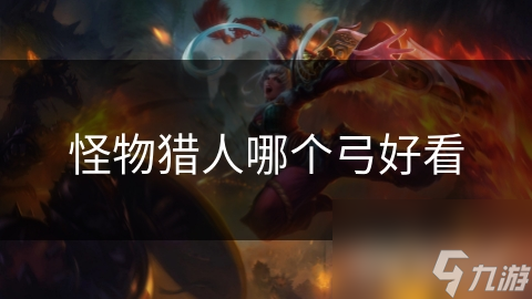 怪物猎人哪个弓好看
