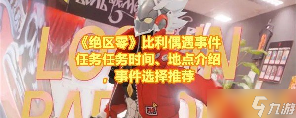 《绝区零》比利偶遇事件任务任务时间、地点介绍，事件选择推荐
