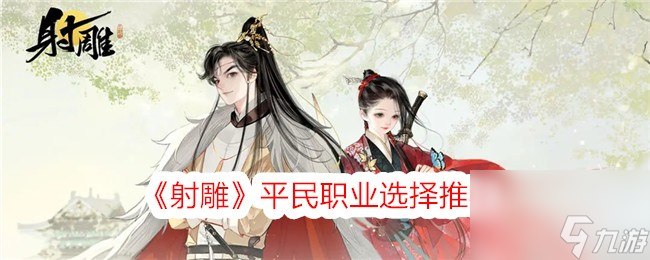 射雕平民职业选择推荐