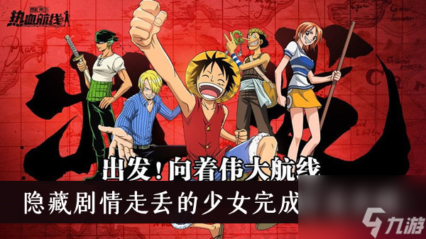 航海王热血航线隐藏剧情走丢的少女完成方法介绍