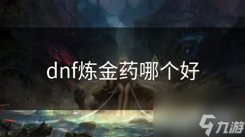 dnf炼金药哪个好