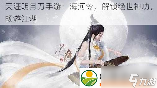 <a id='link_pop' class='keyword-tag' href='https://www.9game.cn/tymyd/'>天涯明月刀手游</a>：海河令-解锁绝世神功-畅游江湖