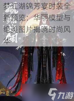 梦江湖锦芳宴时装全新预览：华丽模型与绝美图片揭晓时尚风华