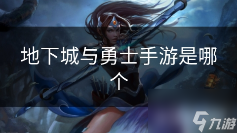 地下城与勇士手游是哪个截图
