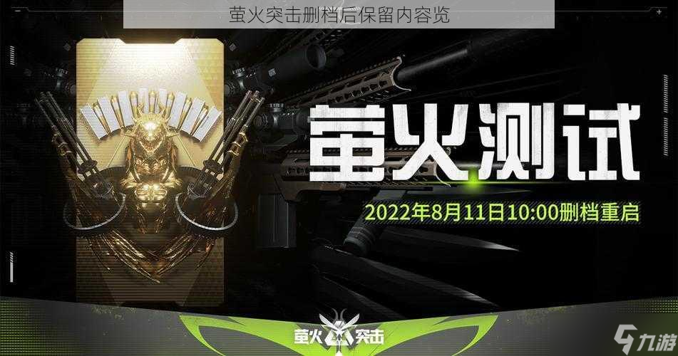 螢火突擊刪檔后保留內(nèi)容覽