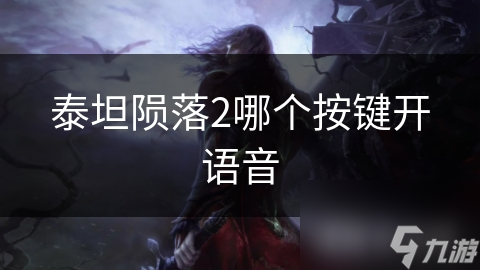 泰坦陨落2哪个按键开语音