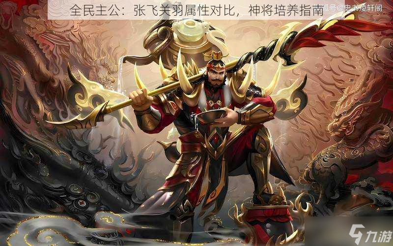 全民主公：张飞关羽属性对比，神将培养指南