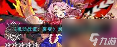 機(jī)動(dòng)戰(zhàn)姬聚變修羅裝備搭配推薦？機(jī)動(dòng)戰(zhàn)姬：聚變攻略介紹