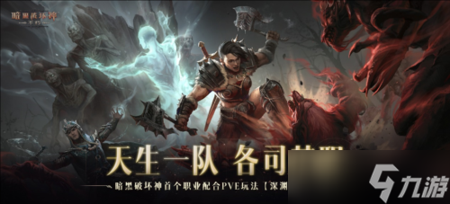 《暗黑破坏神不朽》2024秋季版本今日登场
