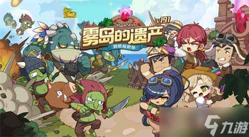 《冒险岛》探险队之迷雾岛的遗产 