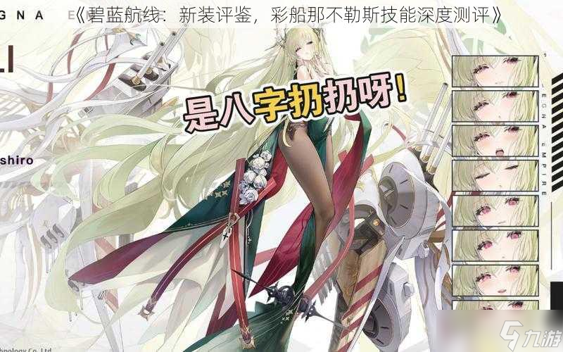 《碧蓝航线：新装评鉴，彩船那不勒斯技能深度测评》