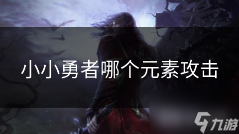 小小勇者哪个元素攻击