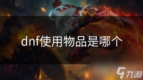 dnf使用物品是哪个
