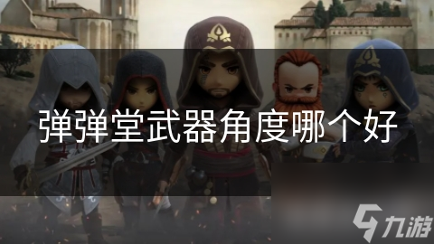 弹弹堂武器角度哪个好