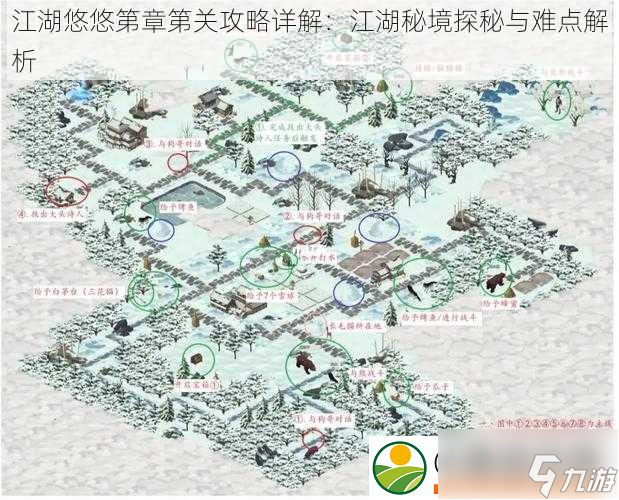 江湖悠悠第章第关攻略详解：江湖秘境探秘与难点解析