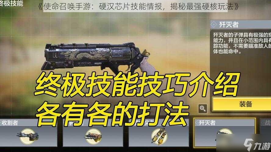 《使命召唤手游 硬汉芯片技能情报，揭秘最强硬核玩法》